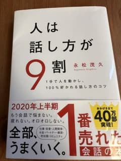 人は話し方が9割 1分で人を動かし、100%好かれる話し方のコツのサムネイル