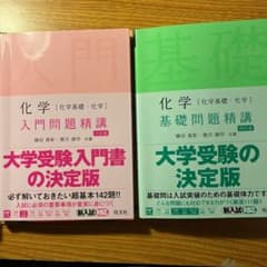 化学[化学基礎・化学]基礎問題精講、入門問題精講の2冊のサムネイル