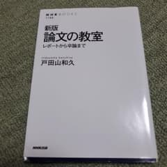 論文の教室 : レポートから卒論までのサムネイル