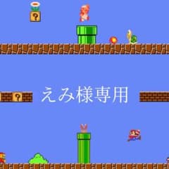 えみ様専用のサムネイル