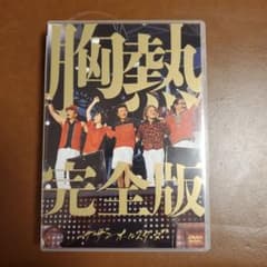 サザンオールスターズ DVD灼熱のマンピーGスポット胸熱完全版
サザンオールスタのサムネイル