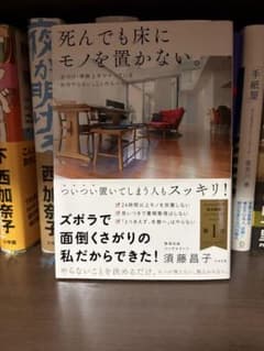 死んでも床にモノを置かない。 須藤昌子のサムネイル