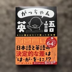 がっちゃん英語 キミに読ませたくて創った文法書のサムネイル