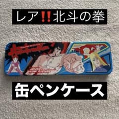 G*e様 レア‼️北斗の拳 缶ペンケース セイカノート 昭和レトロ 当時物