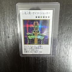 人造人間－サイコ・ショッカー 遊戯王OCGのサムネイル