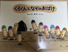 くろくんとなぞのおばけのサムネイル