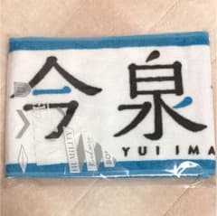 欅坂46 今泉佑唯 タオルのサムネイル