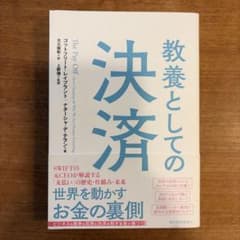 教養としての決済 世界を動かすお金の裏側のサムネイル