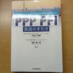 クラス様専用　コンセッション・従来型・新手法を網羅したPPP/PFI実践の手引きのサムネイル