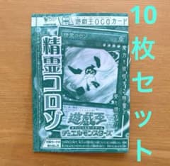 遊戯王 精霊コロゾ 10枚 - メルカリ