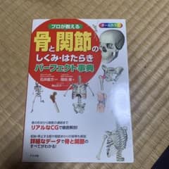 プロが教える骨と関節のしくみ・はたらきパーフェクト事典 : オールカラ-のサムネイル