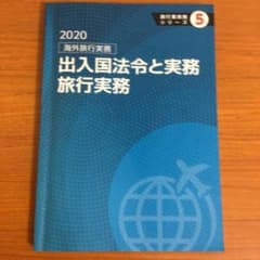 出入国法令と実務　旅行実務のサムネイル