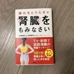 疲れをとりたきゃ腎臓をもみなさいのサムネイル