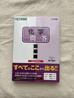 化学一問一答 完全版 2nd edition 橋爪健作のサムネイル