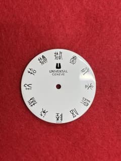 UNIVERSAL GENEVE 漢数字文字盤 パーツ UNIVERSAL GENEVE 漢数字文字盤 パーツ - メルカリ