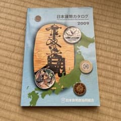 日本貨幣カタログ 2009年版　カタログのサムネイル