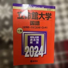立命館大学(国語〈全学統一方式3日程×3カ年〉)のサムネイル