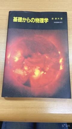基礎からの物理学のサムネイル
