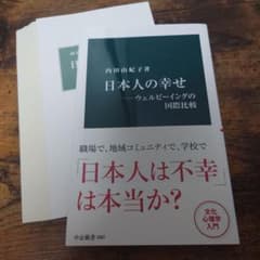 【裁断済み】日本人の幸せ ウェルビーイングの国際比較 裁断済み】日本人の幸せ ウェルビーイングの国際比較 - メルカリ