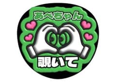 阿部亮平　SnowManうちわ文字のサムネイル