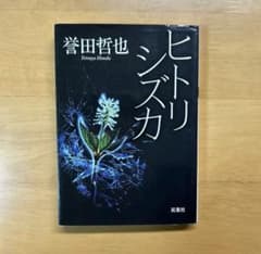 ヒトリシズカ 誉田哲也のサムネイル