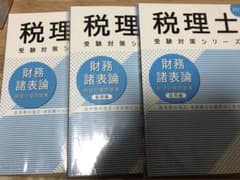 財務諸表論計算問題集2023年　セット　3冊のサムネイル