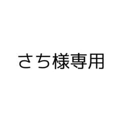さち様専用のサムネイル