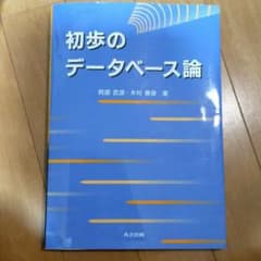 初歩のデータベース論のサムネイル