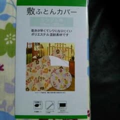 新品シングル用  敷き布団カバー②のサムネイル