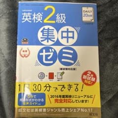 DAILY20日間英検2級集中ゼミのサムネイル