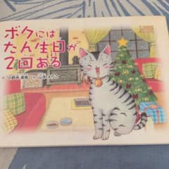 ボクにはたん生日が2回ある 絵本 小野寺美樹 山本えりこのサムネイル