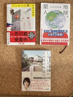コンビニ人間　地球星人　しろいろの街の、その骨の体温の　村田沙耶香のサムネイル