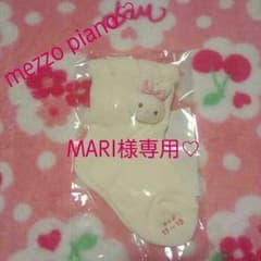 MARI様専用☆新品☆未使用☆メゾピアノ☆うさぎマスコット☆ソックスのサムネイル