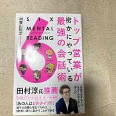 トップ営業が密にやっている最強の会話術 SIX MENTAL READING …のサムネイル