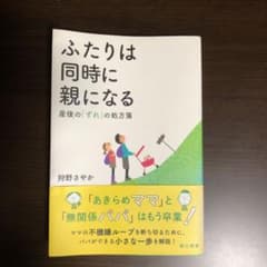 ふたりは同時に親になる 産後の「ずれ」の処方箋のサムネイル