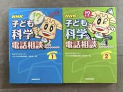 NHK子ども科学電話相談 1・2巻セットのサムネイル