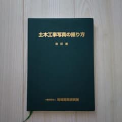 土木工事写真の撮り方 改訂版 地域開発研究所のサムネイル