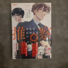 准教授・高槻彰良の推察 1のサムネイル