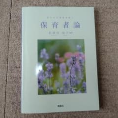 子どもの未来を拓く 保育者論 / 名須川知子 青踏社のサムネイル