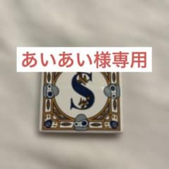 あいあい様専用 アルファベットタイル Sのサムネイル