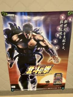 Sammy パチスロ 北斗の拳 非売品 ポスターのサムネイル