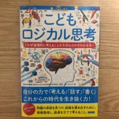 こどもロジカル思考 なぜ論理的に考えることが大切なのかがわかる本のサムネイル