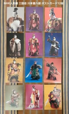 美品・希少 NHK人形劇 三国志 川本喜八郎 ポストカード12枚 ②