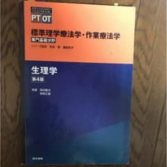 標準理学療法学・作業療法学 : 専門基礎分野 : PT OT 生理学のサムネイル