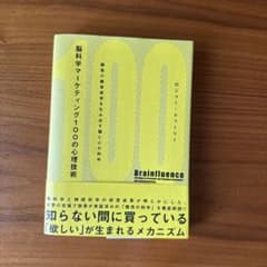 Brainfluence: 100の心理技術のサムネイル