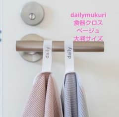 【新品未使用】dailymukuri　クロス　大判　ベージュのサムネイル
