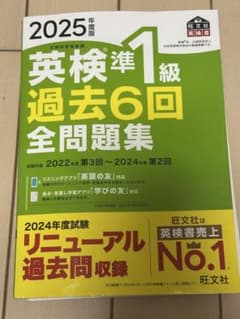 2025年度版 英検準1級 過去6回 全問題集のサムネイル