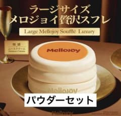ラージサイズ mellojoy メロジョイ 贅沢スフレ パウダー付2個セット