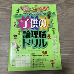 たちまち没頭! アインシュタイン式子供の論理脳ドリルのサムネイル