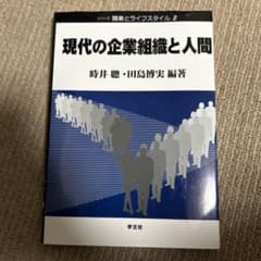 現代の企業組織と人間のサムネイル